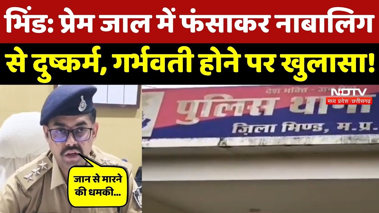Bhind News: नाबालिग को प्रेम जाल में फंसाकर एक साल तक किया दुष्कर्म! Pregnant होने पर खुलासा! MPCG