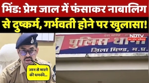 Bhind News: नाबालिग को प्रेम जाल में फंसाकर एक साल तक किया दुष्कर्म! Pregnant होने पर खुलासा! MPCG
