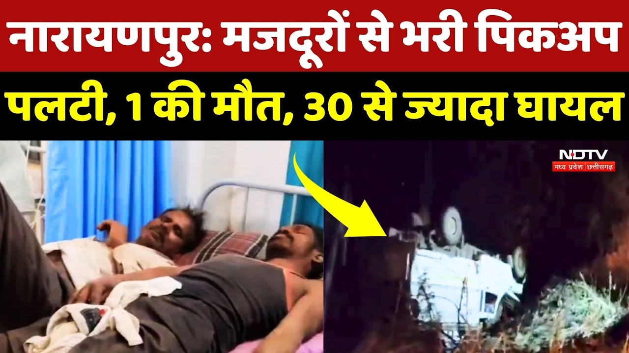 Narayanpur Road Accident: मजदूरों से भरी पिकअप पलटी, एक की मौत, 30 से ज्यादा घायल! NDTV MPCG
