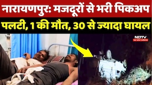 Narayanpur Road Accident: मजदूरों से भरी पिकअप पलटी, एक की मौत, 30 से ज्यादा घायल! NDTV MPCG