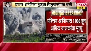 Iran US War दरम्यान पश्चिम आशियात 1100 हून अधिक बालकांचा मृत्यू - युनिसेफ ।  NDTV मराठी