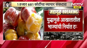 Vegetable exports halted । आखातातील युद्धामुळे भाज्यांची निर्यात ठप्प, 1681 कोटींचा व्यापार संकटात