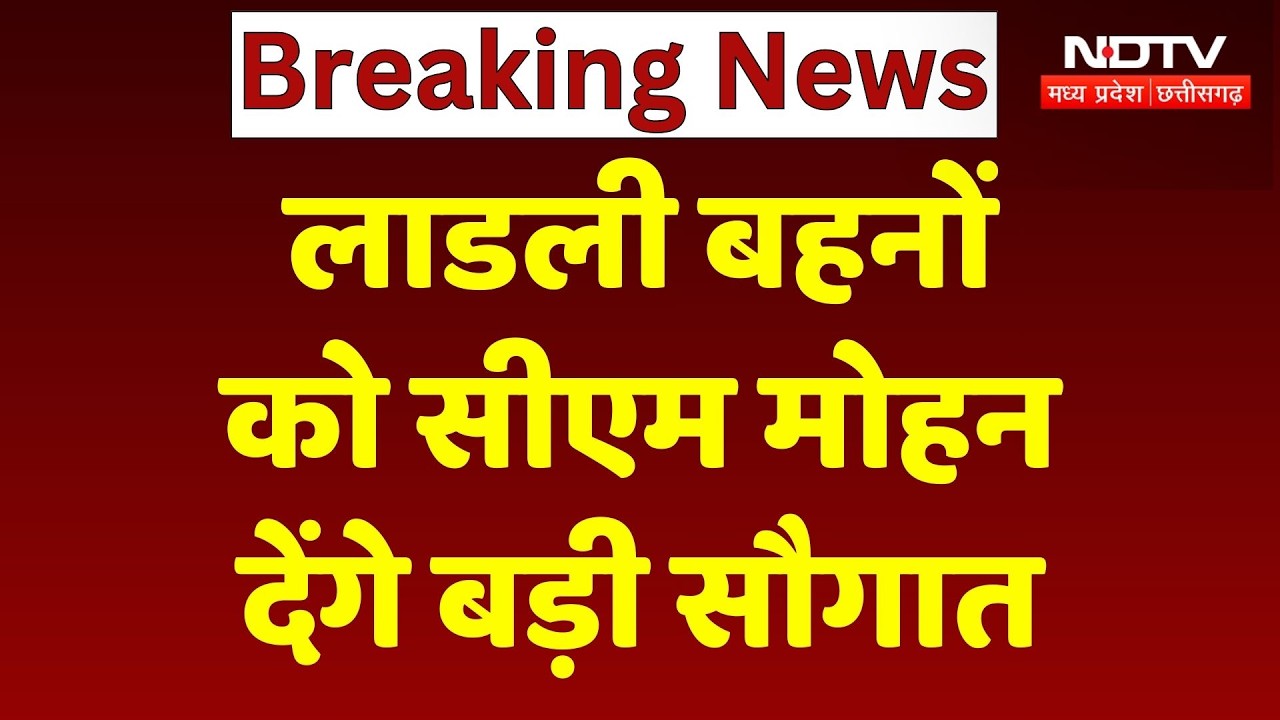 Ladli Behna Yojana: लाडली बहनों को सीएम मोहन देंगे बड़ी सौगात | NDTV MPCG | Breaking News