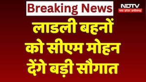 Ladli Behna Yojana: लाडली बहनों को सीएम मोहन देंगे बड़ी सौगात | NDTV MPCG | Breaking News