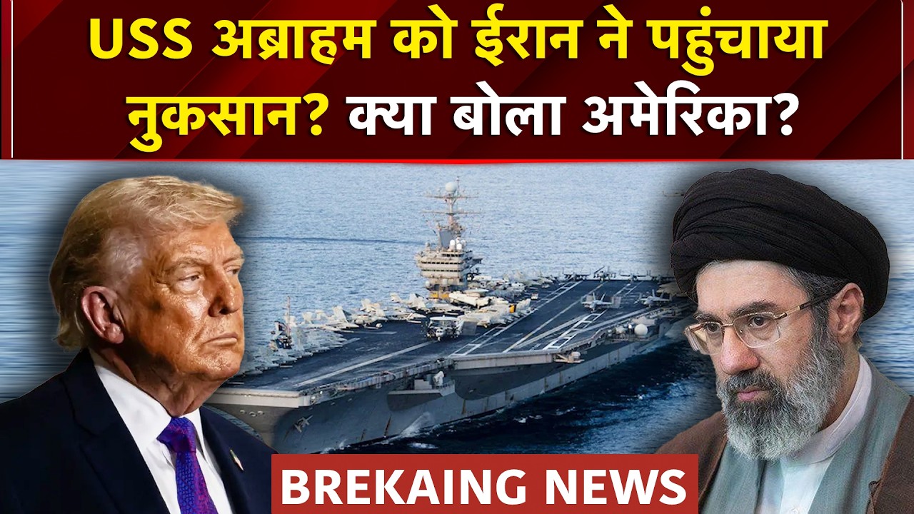 Iran Israel War: US Warship USS Abraham Lincoln को नुकसान - ईरान का दावा, क्या बोला America?
