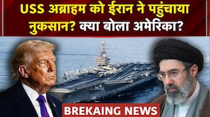 Iran Israel War: US Warship USS Abraham Lincoln को नुकसान - ईरान का दावा, क्या बोला America?
