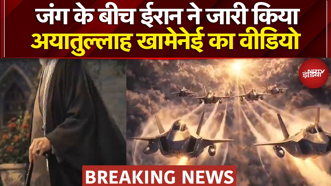 Iran Israel War: ईरान ने जारी किया Ayatollah Khamenei का वीडियो | Iran War News | Breaking News