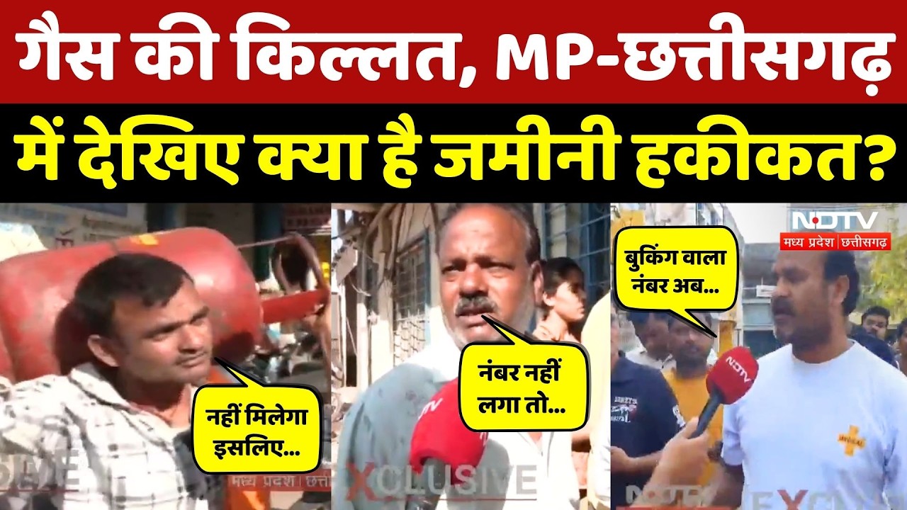 LPG Cylinder Crisis: गैस सिंलेडर की संकट! देखिए MP-Chhattisgarh के अलग-अलग जिलों से ये Ground Report