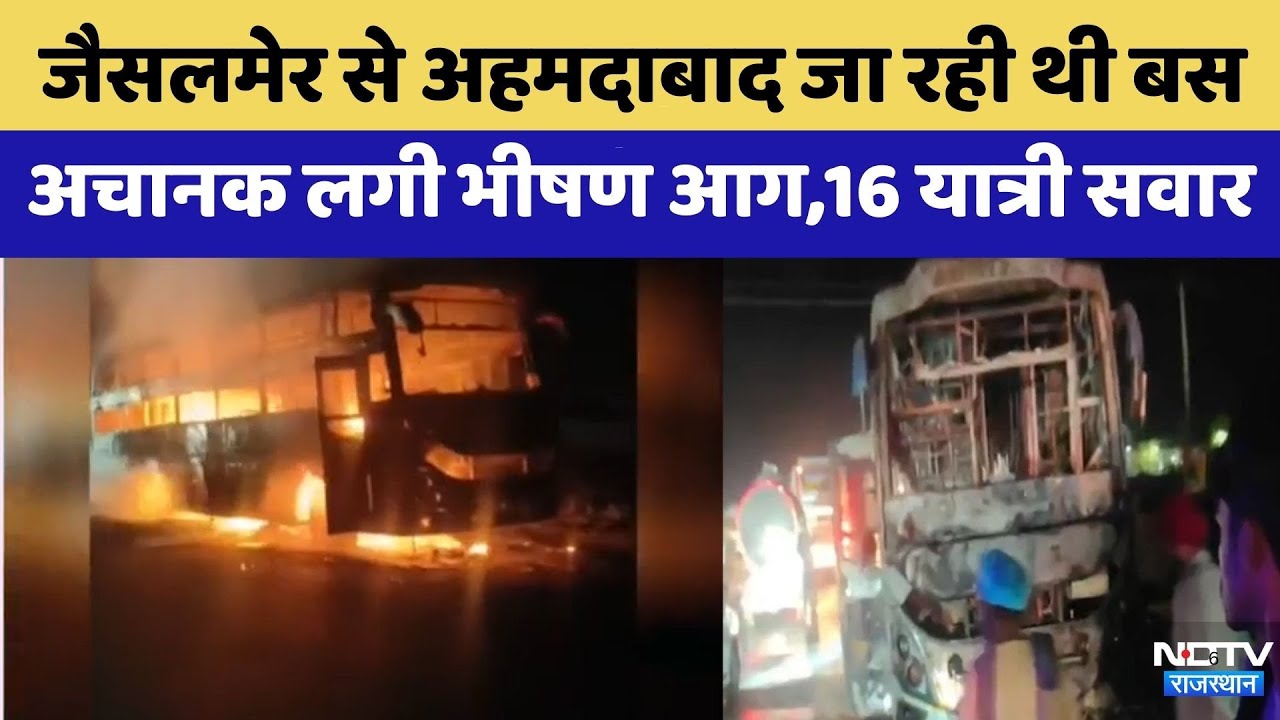 Jaisalmer से Ahmedabad जा रही थी Sleeper Bus बनी आग का गोला | Rajasthan | Top News | Latest News