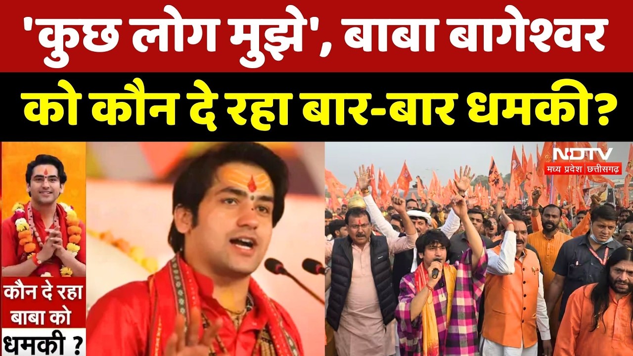 Bageshwar Baba को मिल रही धमकी! सुनिए क्या बोले Dhirendra Shastri? NDTV MPCG | Viral Video