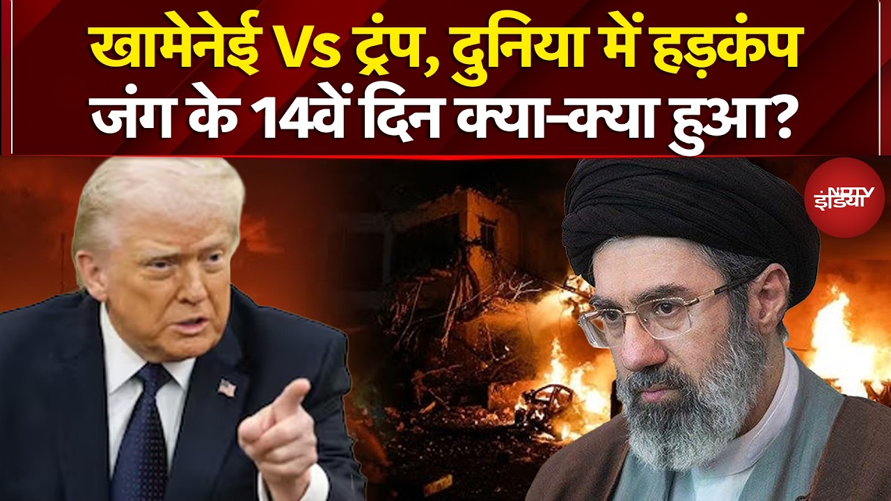 Iran Israel War: Mojtaba Khamenei Vs Donald Trump, ईरान-अमेरिका जंग के 14वें दिन क्या-क्या हुआ?
