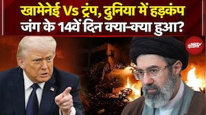 Iran Israel War: Mojtaba Khamenei Vs Donald Trump, ईरान-अमेरिका जंग के 14वें दिन क्या-क्या हुआ?