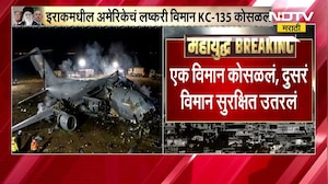 Israel-Iran युद्धादरम्यान अमेरिकेला जबर धक्का, Iraq मधील अमेरिकेचं लष्करी विमान KC-135 कोसळलं