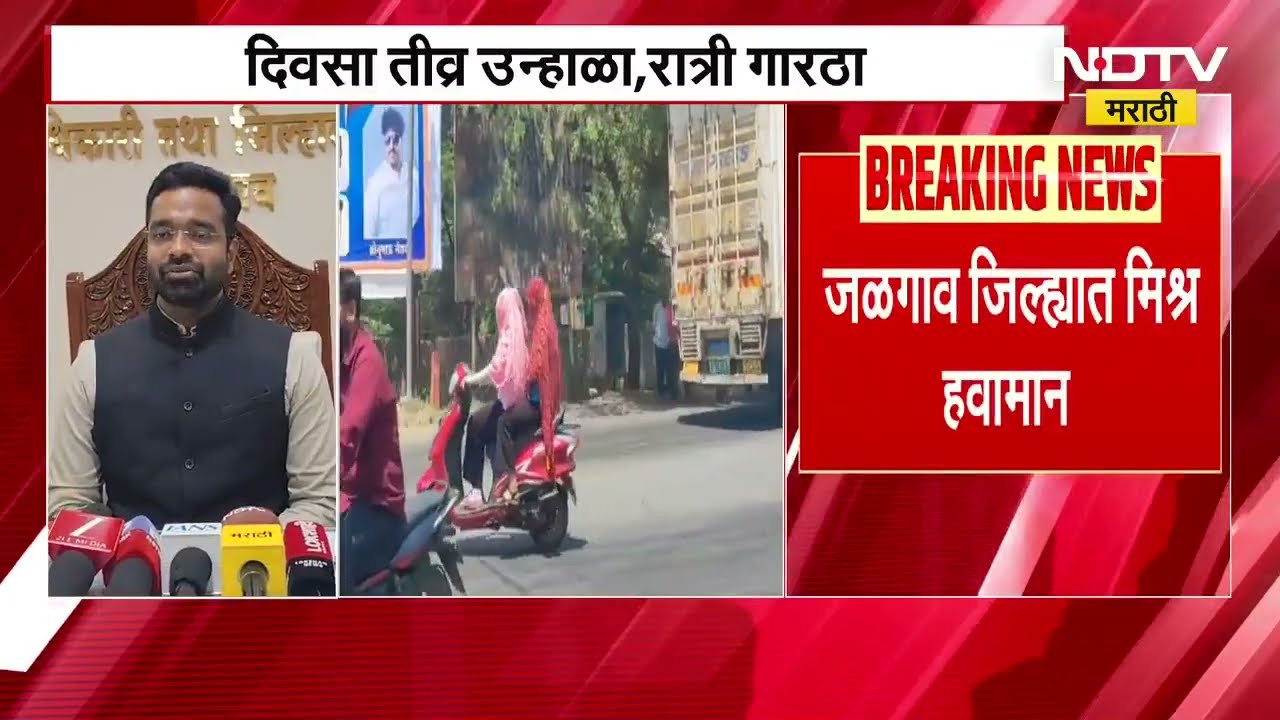 Jalgaon Temperature | जळगाव जिल्ह्यात मिश्र हवामान; दिवसा तीव्र उन्हाळा, रात्री गारठा | NDTV मराठी