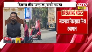 Jalgaon Temperature | जळगाव जिल्ह्यात मिश्र हवामान; दिवसा तीव्र उन्हाळा, रात्री गारठा | NDTV मराठी