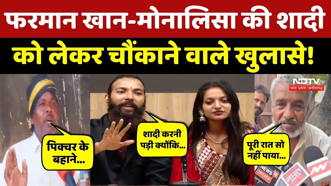 Monalisa Wedding Controversy: मोनालिसा-फरमान की शादी को लेकर भड़का परिवार, किए चौंकाने वाले खुलासे!
