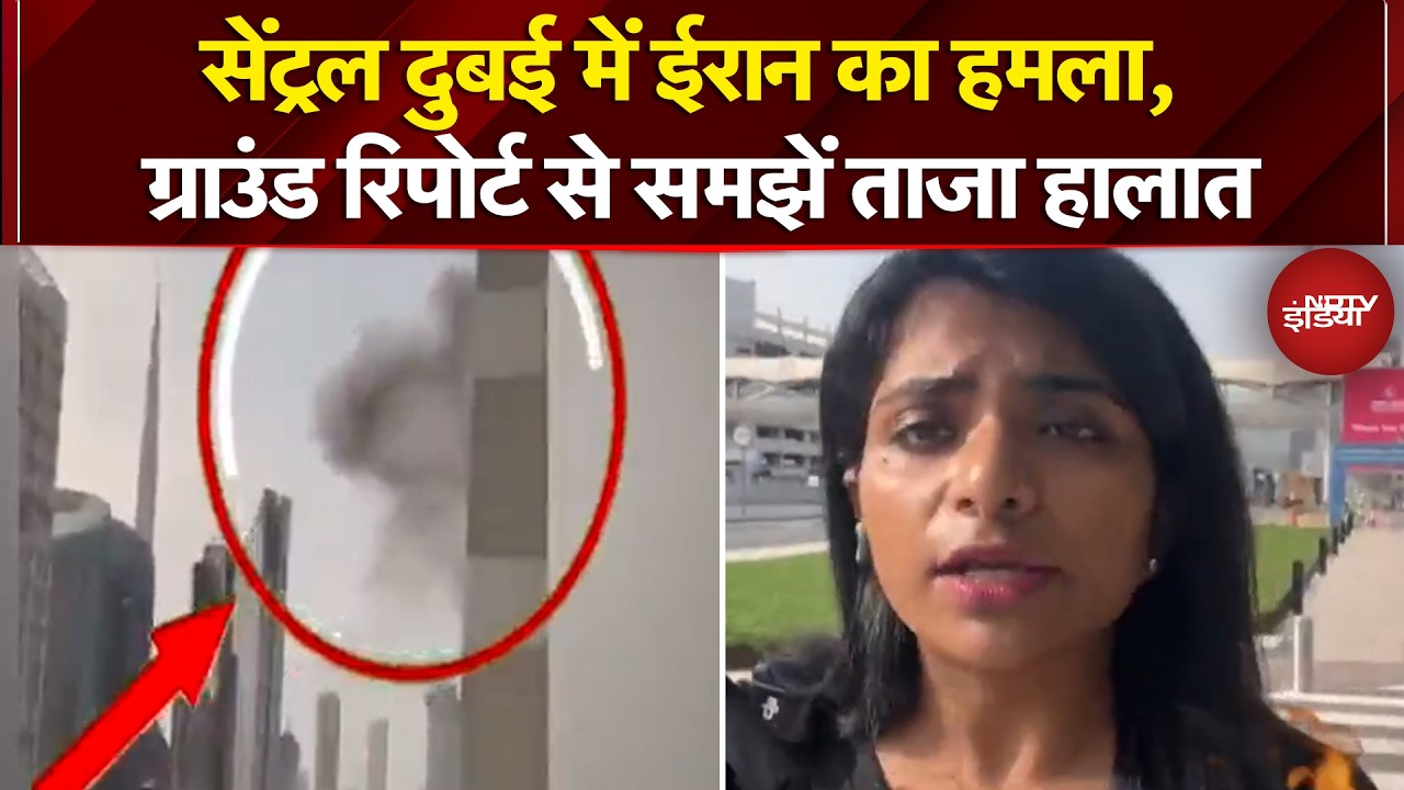 Iran Attacks Dubai: सेंट्रल दुबई में ईरान का हमला, Ground Report से समझें ताजा हालात | Iran War News