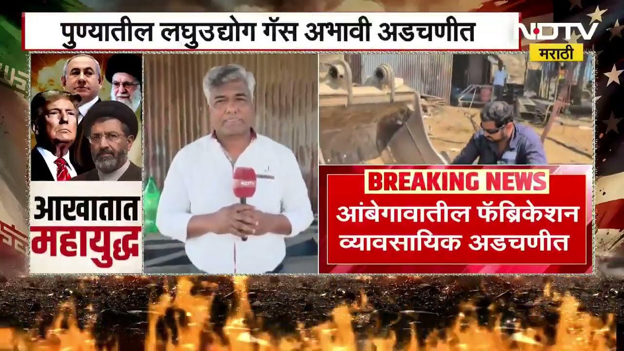 Pune| Gas तुटवड्यामुळे पुण्यातील लघुउद्योगाला फटका, आंबेगावातील फॅब्रिकेशन व्यावसायिक अडचणीत