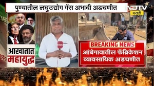 Pune| Gas तुटवड्यामुळे पुण्यातील लघुउद्योगाला फटका, आंबेगावातील फॅब्रिकेशन व्यावसायिक अडचणीत