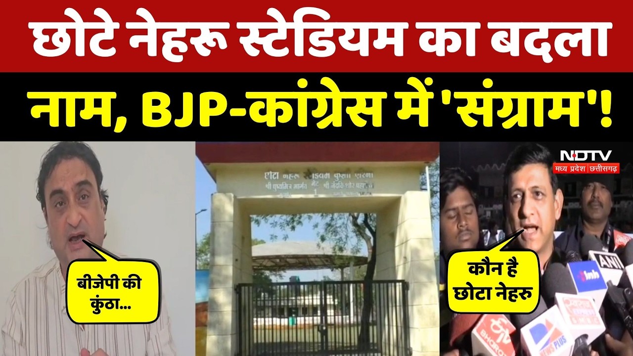 Chhota Nehru Stadium: Indore के छोटे नेहरू स्टेडियम का बदला नाम, BJP-Congress आमने-सामने! MP News