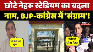 Chhota Nehru Stadium: Indore के छोटे नेहरू स्टेडियम का बदला नाम, BJP-Congress आमने-सामने! MP News