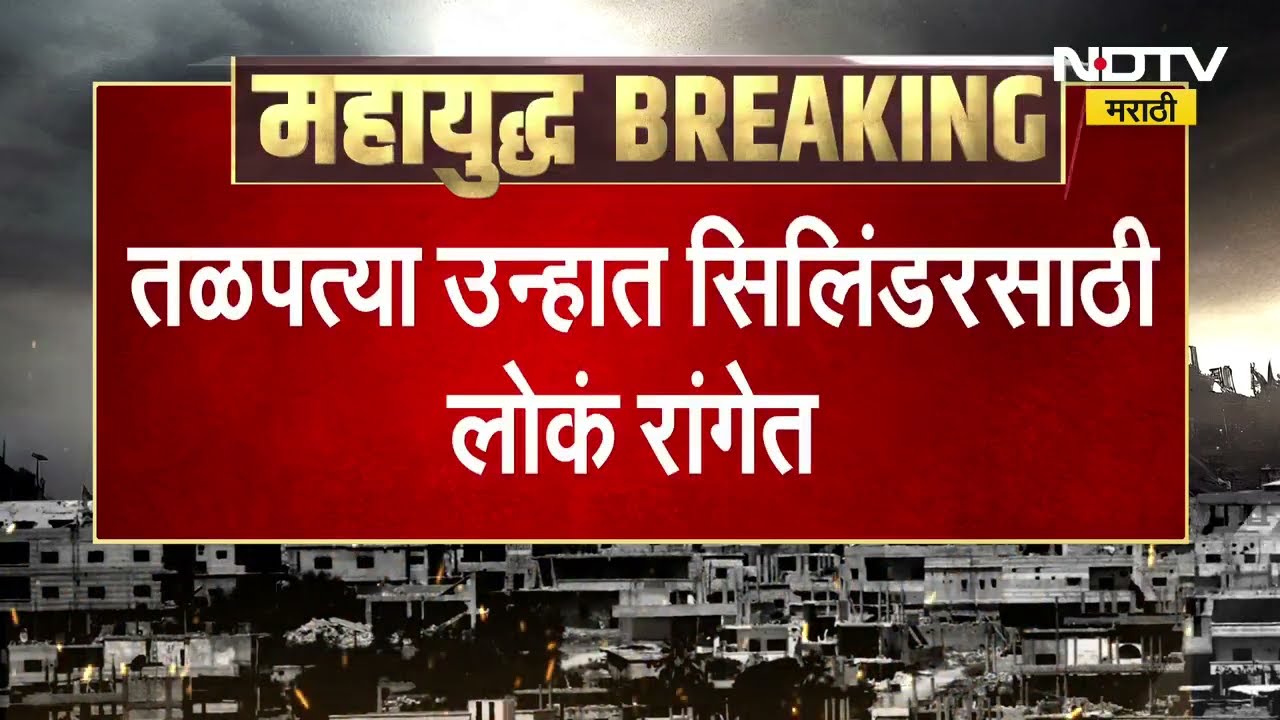 LPG Gas सिलिंडर मिळावा म्हणून नागरिकांचा आटापिटा, वाळुंजमध्ये लागली भली मोठी रांग, पाहा report