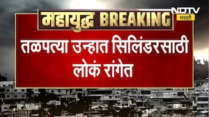 LPG Gas सिलिंडर मिळावा म्हणून नागरिकांचा आटापिटा, वाळुंजमध्ये लागली भली मोठी रांग, पाहा report