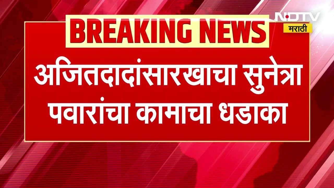 Ajit Pawar यांच्यासारखाच Sunetra Pawar यांच्या जनता दरबाराला प्रतिसाद, पाहा ताईंच्या कामाचा धडाका