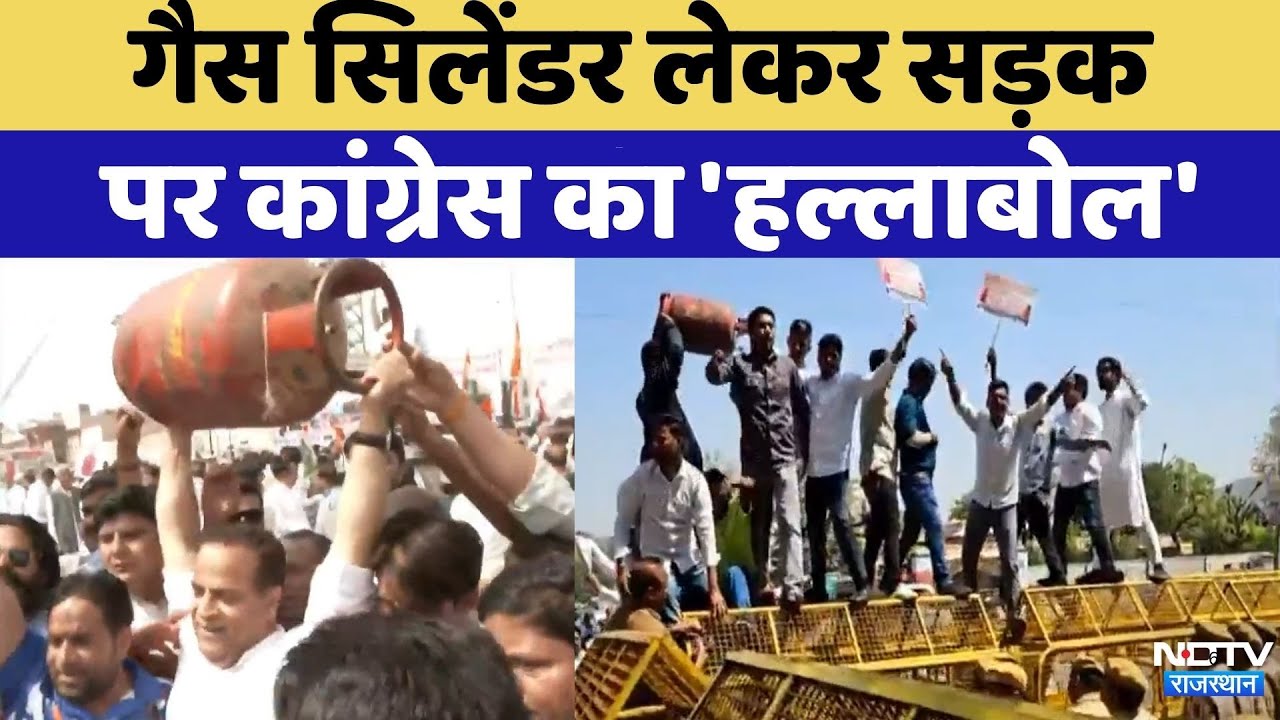 LPG Cylinder Crisis: Gas Cylinder लेकर सडक़ पर Congress कर रही Protest | Rajasthan Top News