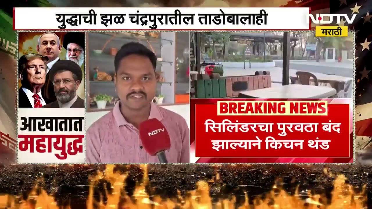 Iran Israel War| युद्धाची झळ चंद्रपुरातील ताडोबालाही, सिलिंडरचा पुरवठा बंद झाल्याने किचन थंड