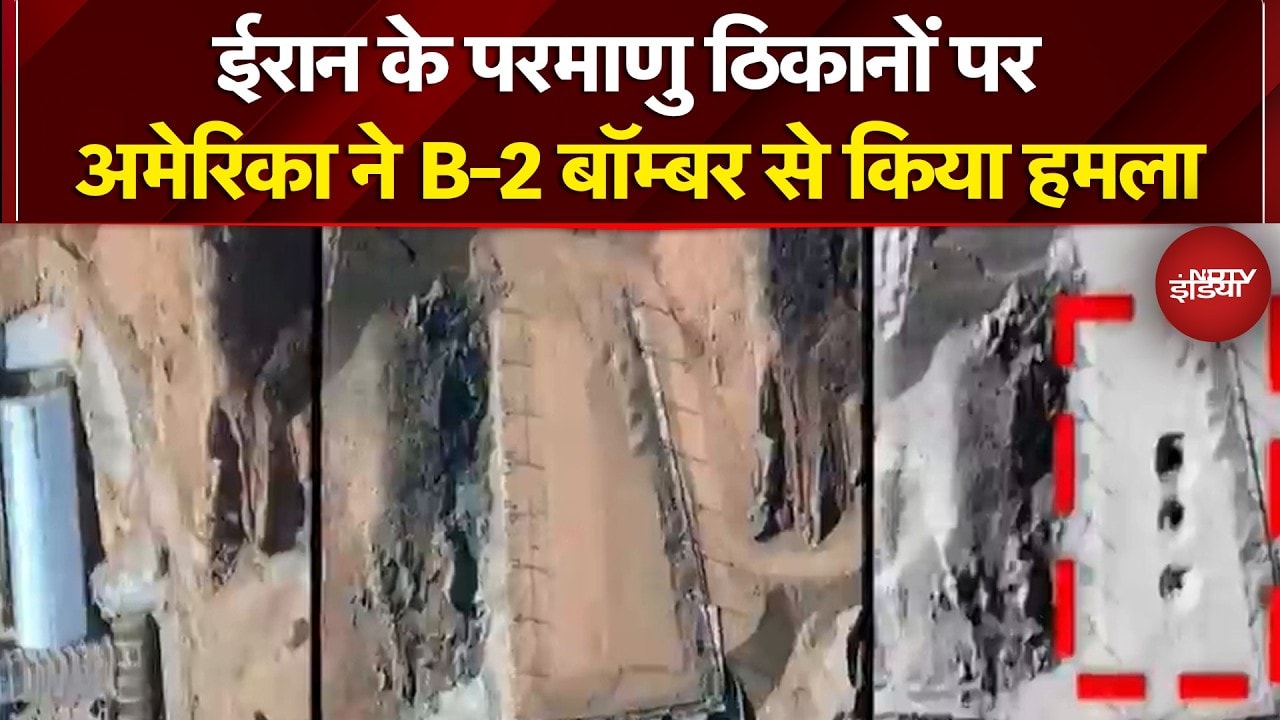 Iran Israel War: ईरान के परमाणु ठिकानों पर अमेरिका ने B-2 Bomber से किया हमला | Donald Trump