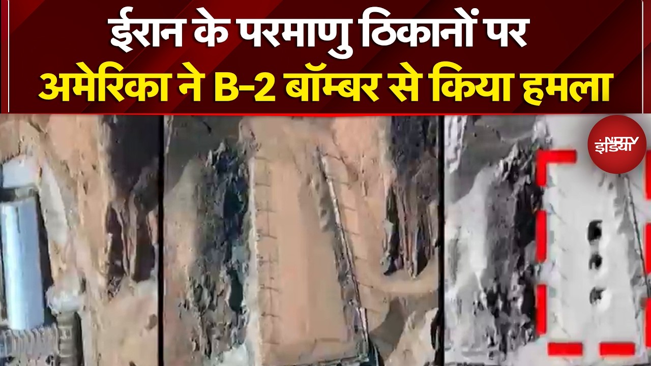 Iran Israel War: ईरान के परमाणु ठिकानों पर अमेरिका ने B-2 Bomber से किया हमला | Donald Trump