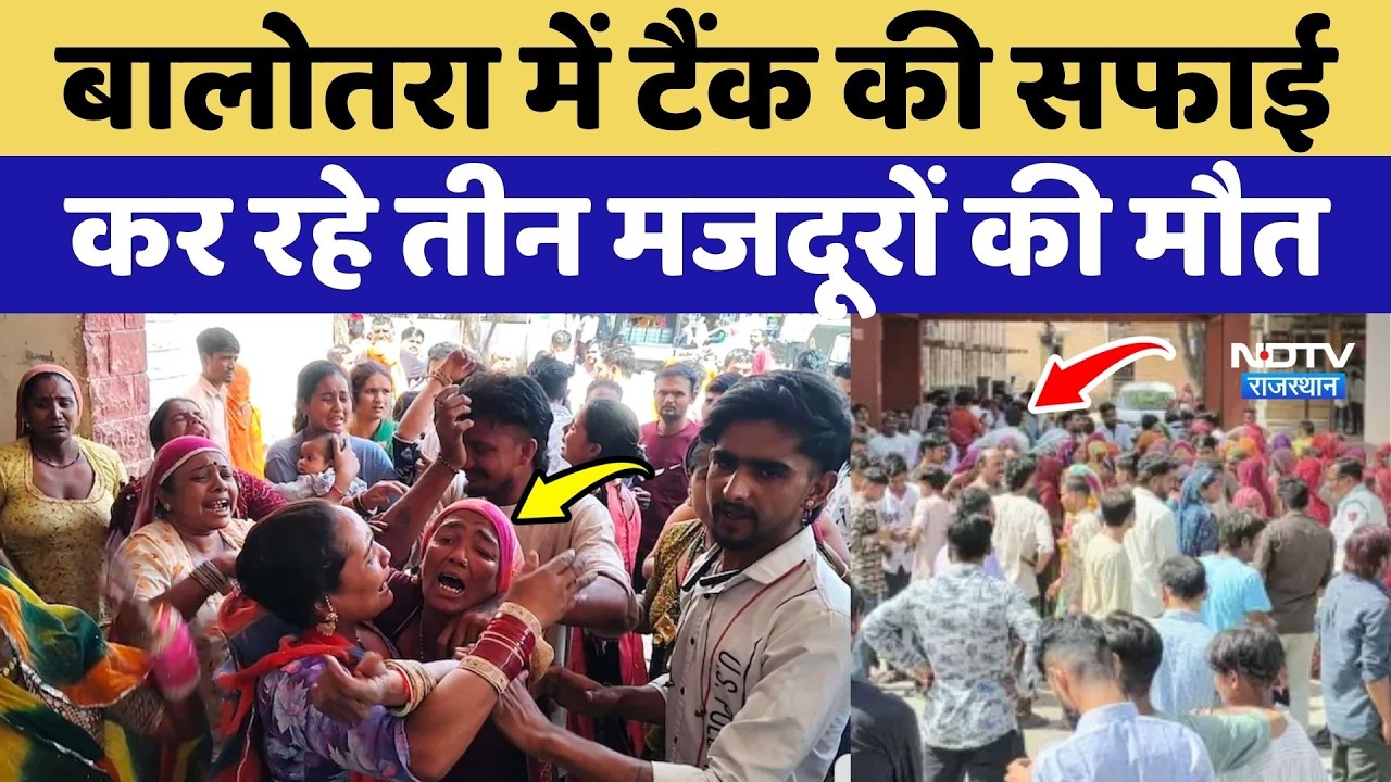 Balotra में Tank की सफाई कर रहे तीन मजदूरों की मौत