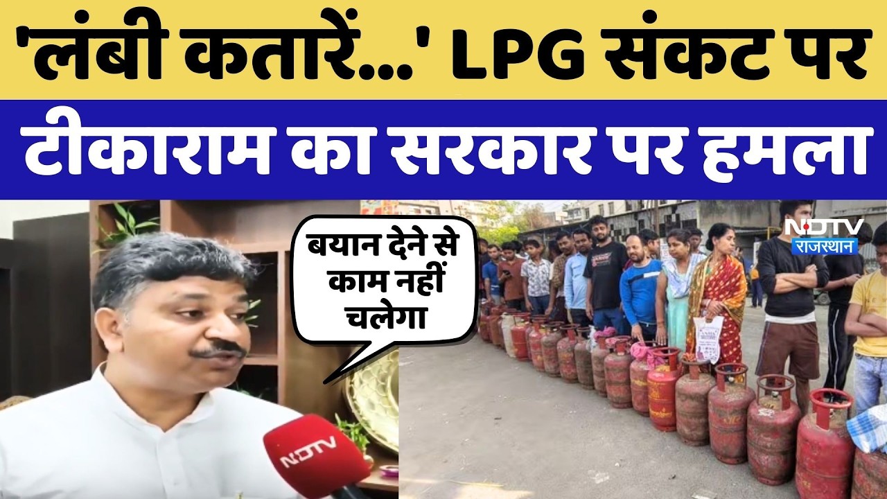 Tika Ram Jully On LPG Shortage: 'लंबी कतारें...' LPG संकट पर टीकाराम का Sarkar पर हमला