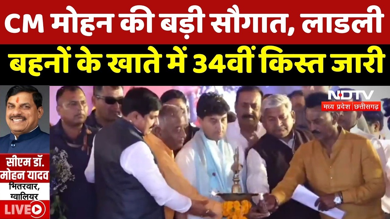 Ladli Behna Yojana 34th Installment : CM Mohan की बड़ी सौगात, लाडली बहनों के खाते में भेजी गई राशि