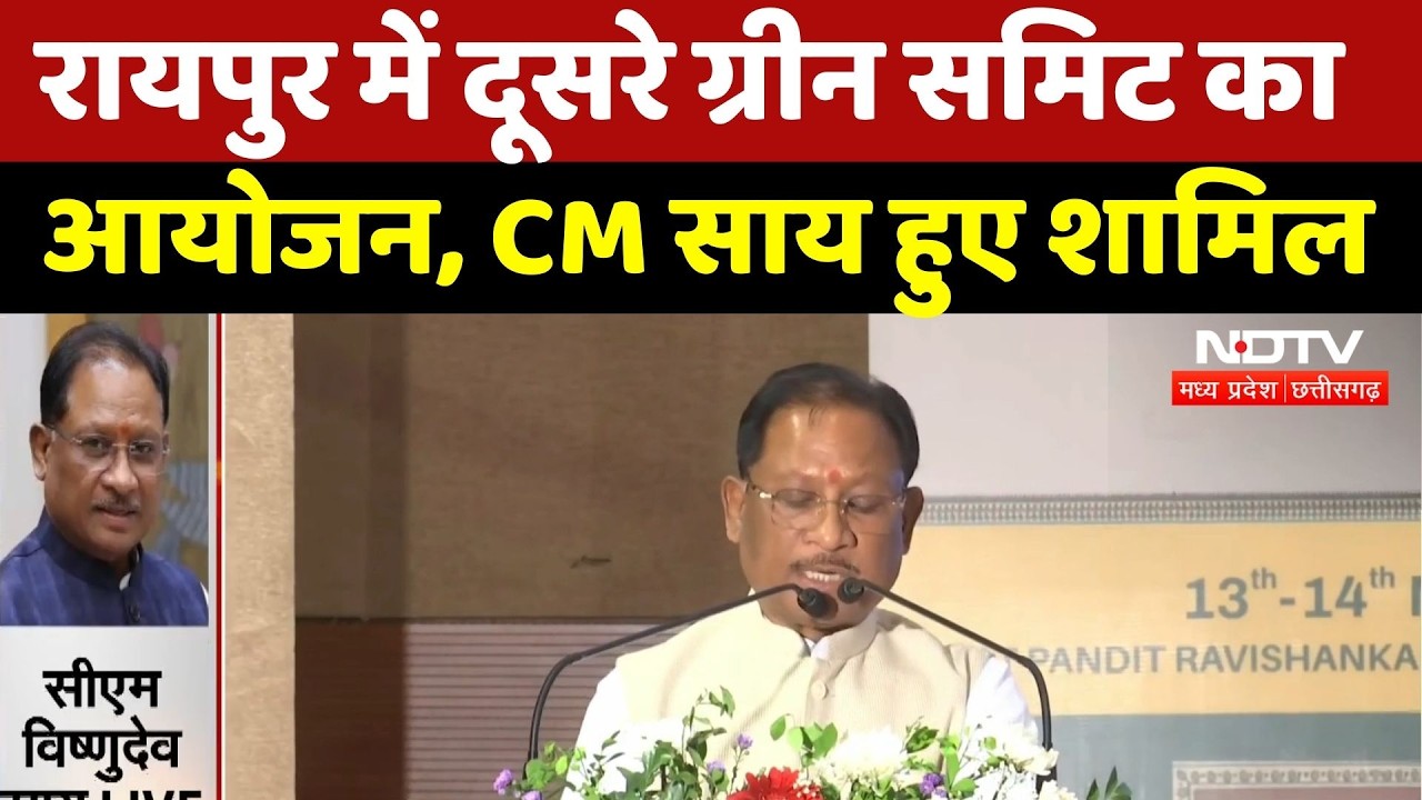 Raipur में दूसरे Green Summit का आयोजन, CM Vishnu Deo Sai हुए शामिल