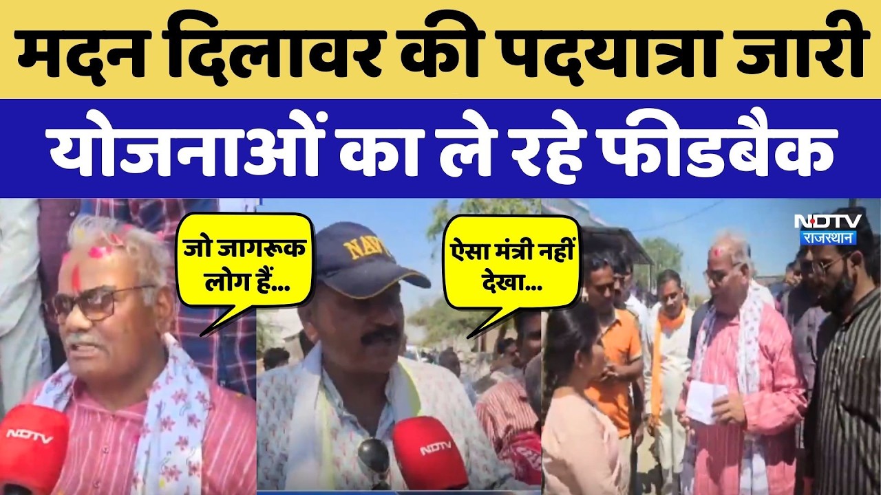 Madan Dilawar की Padayatra जारी, योजनाओं का ले रहे फीडबैक