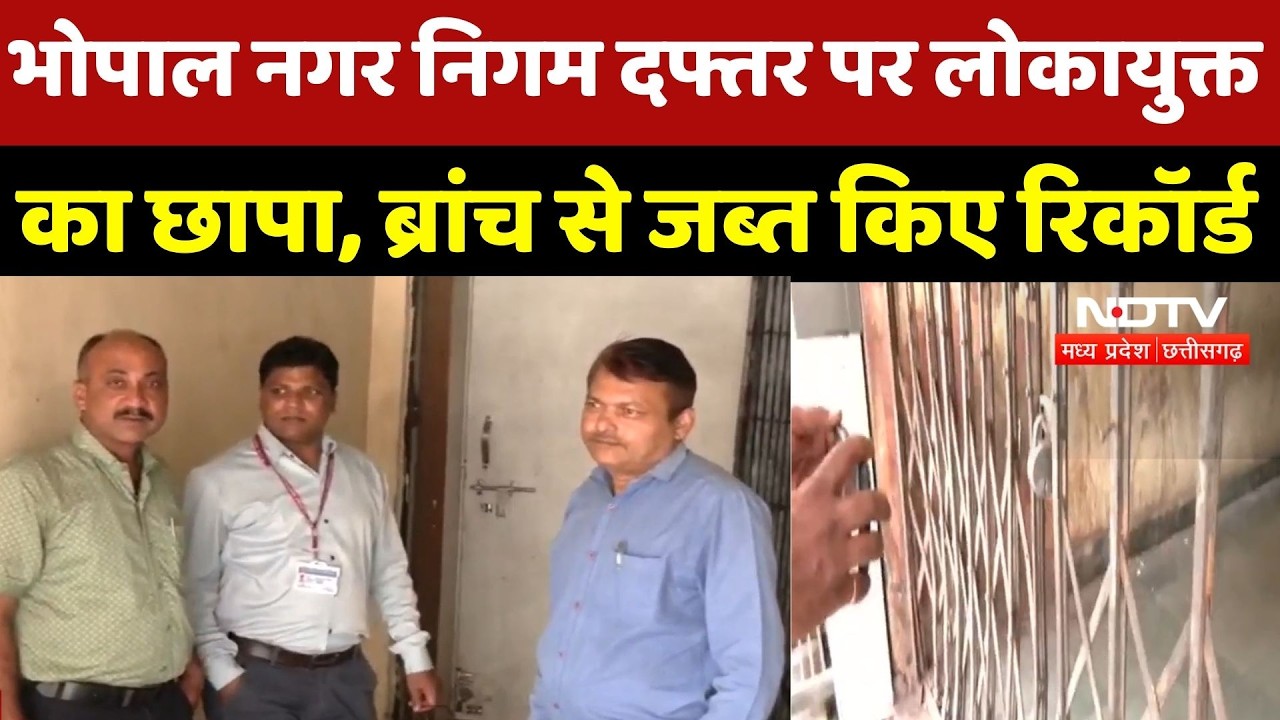Bhopal News: Municipal Office पर लोकायुक्त का छापा, करोड़ों की गड़बड़ी की जांच
