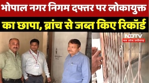 Bhopal News: Municipal Office पर लोकायुक्त का छापा, करोड़ों की गड़बड़ी की जांच