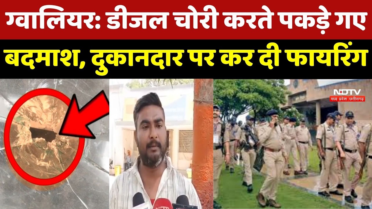 Gwalior News : Diesel चोरी रोकना पड़ा भारी, ग्वालियर में दुकानदार पर चला दी गोली