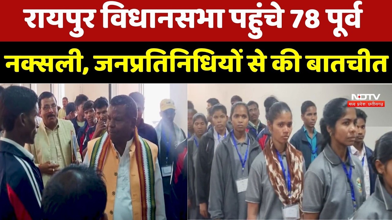 Naxal News: Former Naxalites का Assembly दौरा, जनप्रतिनिधियों से खुलकर बातचीत