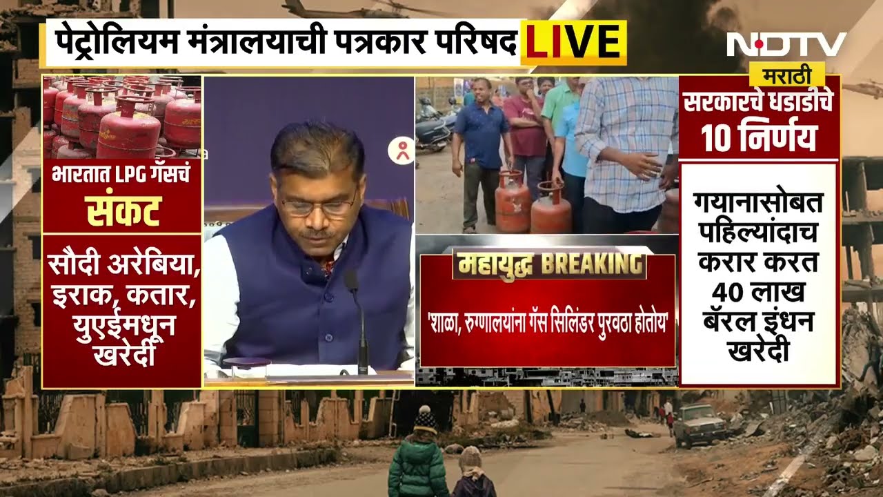Delhi | पेट्रोलियम मंत्रालयाची पत्रकार परिषद | Marathi News