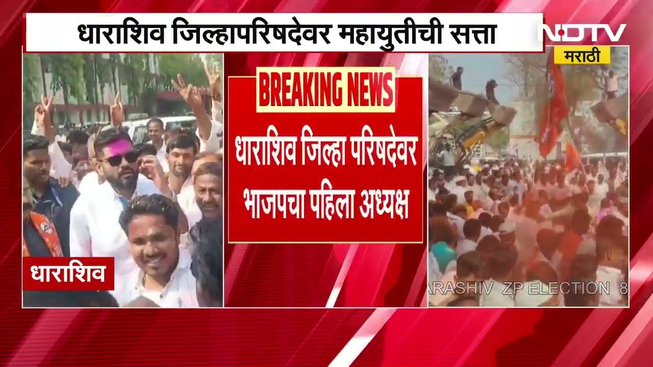 Dharashiv | जिल्हा परिषदेवर भाजपचा महिला अध्यक्ष, कार्यकर्त्यांकडून गुलालाची उधळण करत जल्लोष