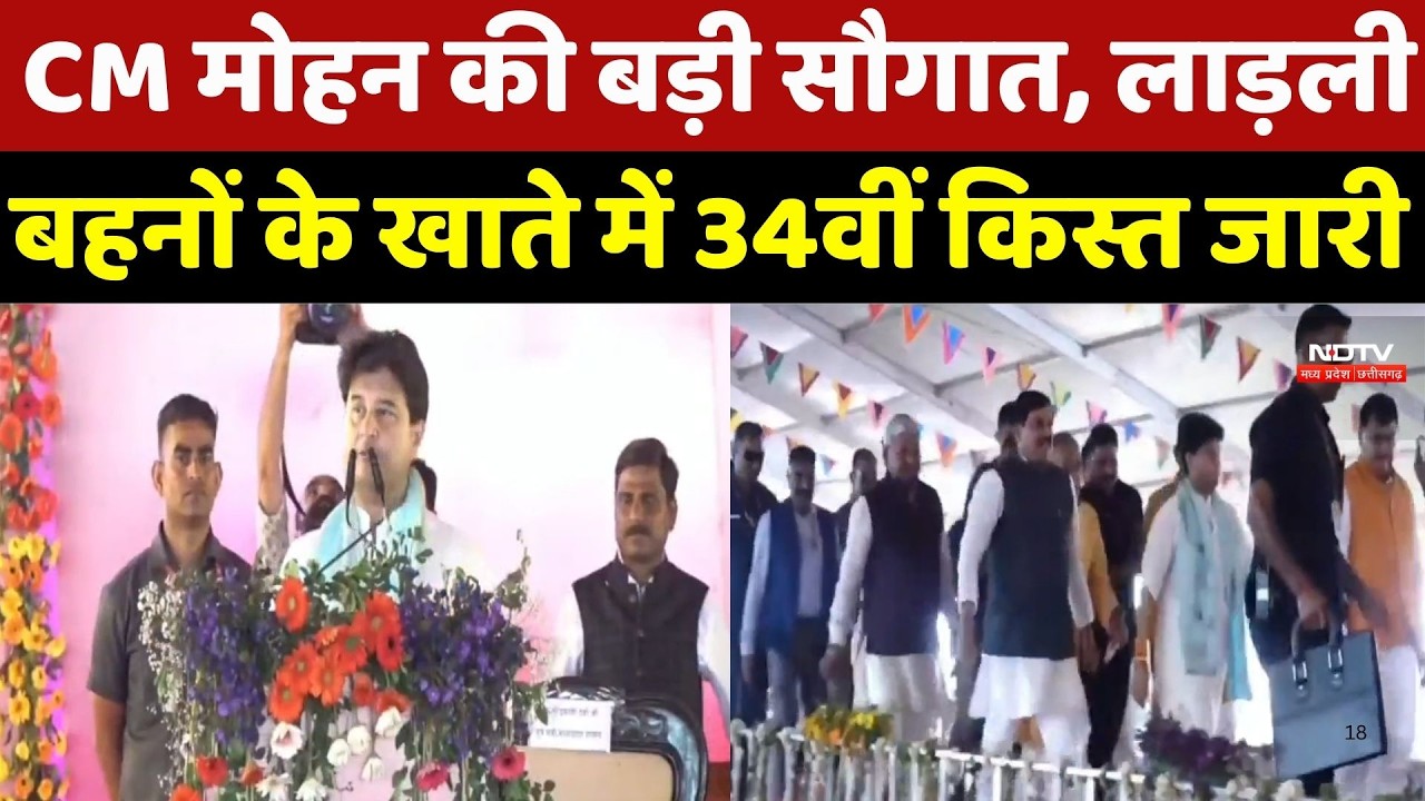 Ladli Behna Yojana 34th Installment:CM Mohan की बड़ी सौगात, लाड़ली बहनों के खाते में 34वीं किस्त जारी
