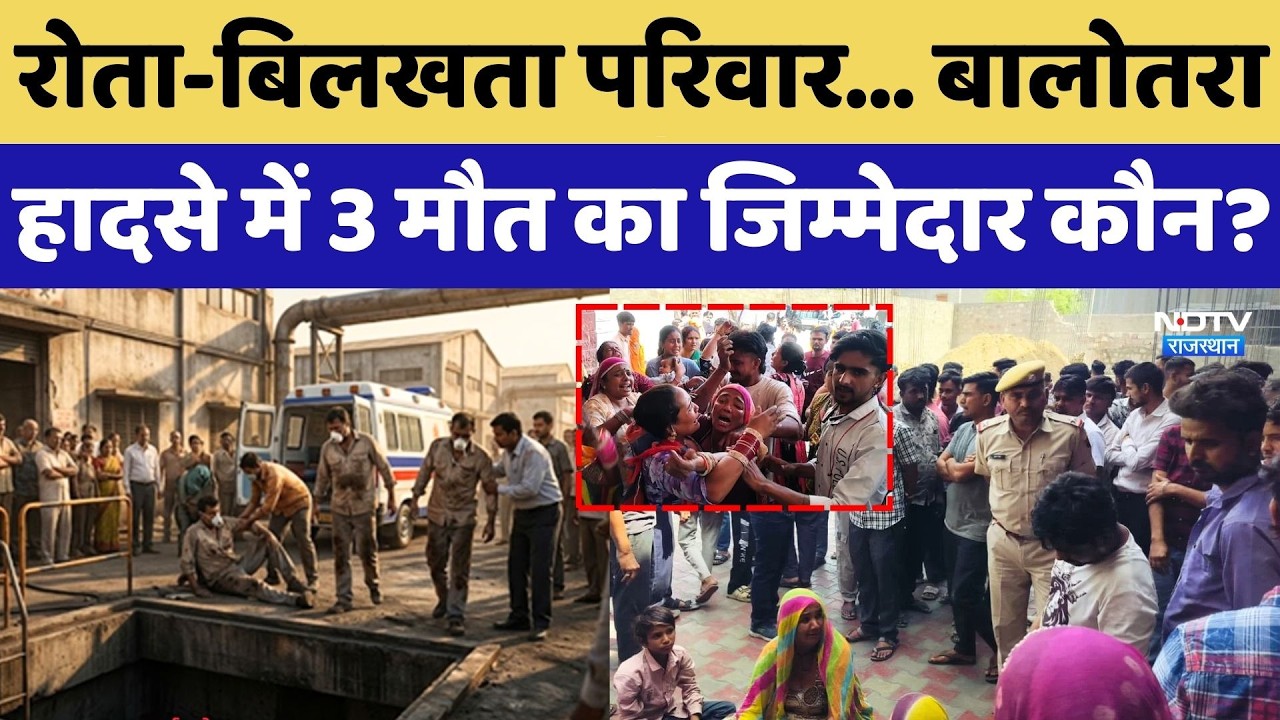 Balotra Factory Accident: रोता-बिलखता परिवार... बालोतरा हादसे में 3 मौत का जिम्मेदार कौन?