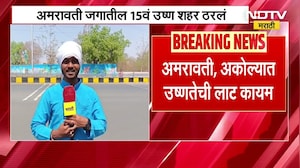 Amravati Heatwaves | अमरावती जगातील 15वं उष्ण शहर, तर देशातील सर्वाधिक उष्ण शहर ठरलं