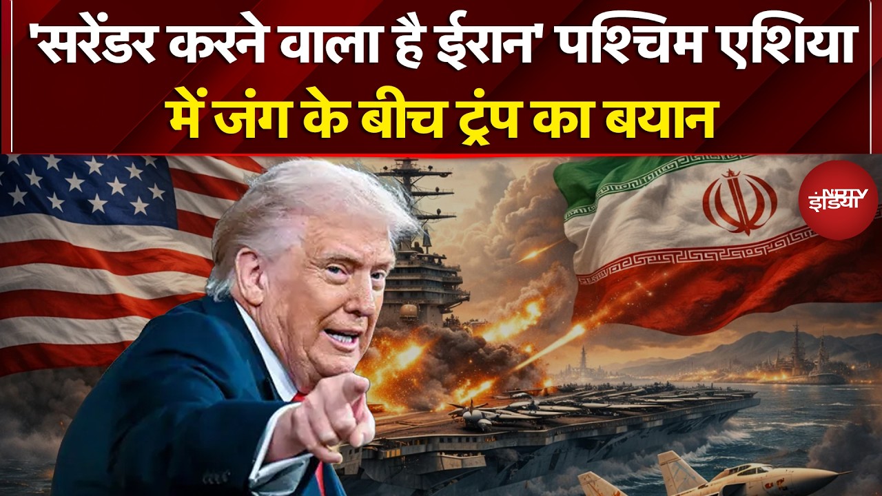 Iran Israel War: 'सरेंडर करने वाला है ईरान' पश्चिम एशिया में जंग के बीच Trump का बयान | Breaking