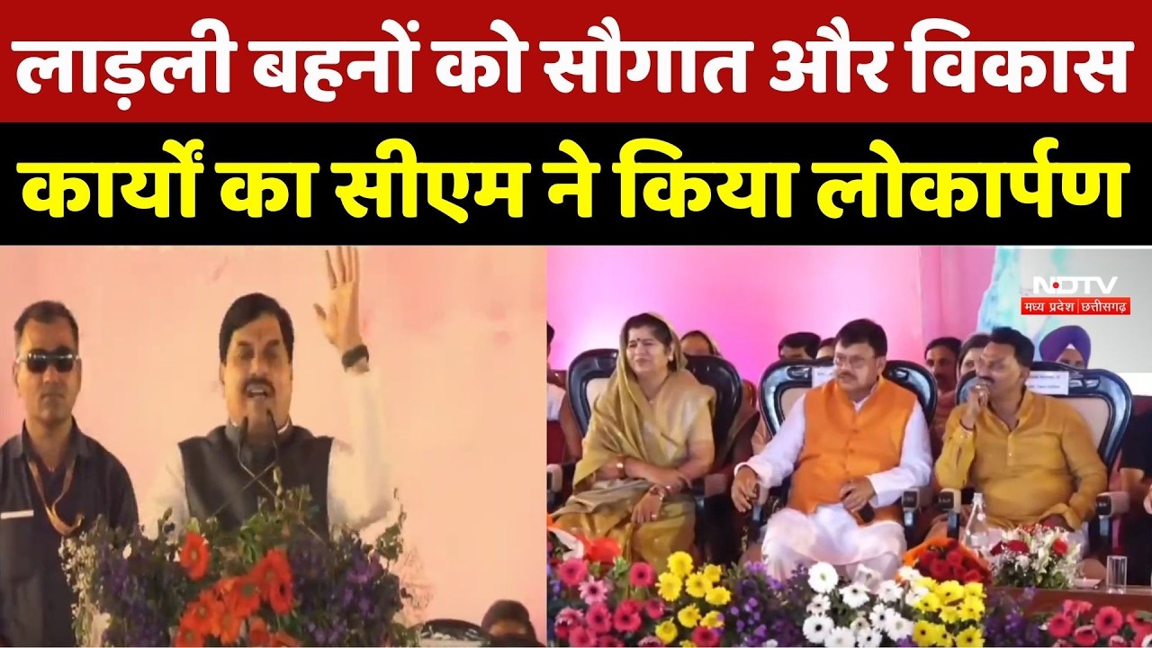 Ladli Behna Yojana 34th Installment: लाड़ली बहनों को सौगात और विकास कार्यों का CM ने किया लोकार्पण