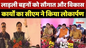 Ladli Behna Yojana 34th Installment: लाड़ली बहनों को सौगात और विकास कार्यों का CM ने किया लोकार्पण