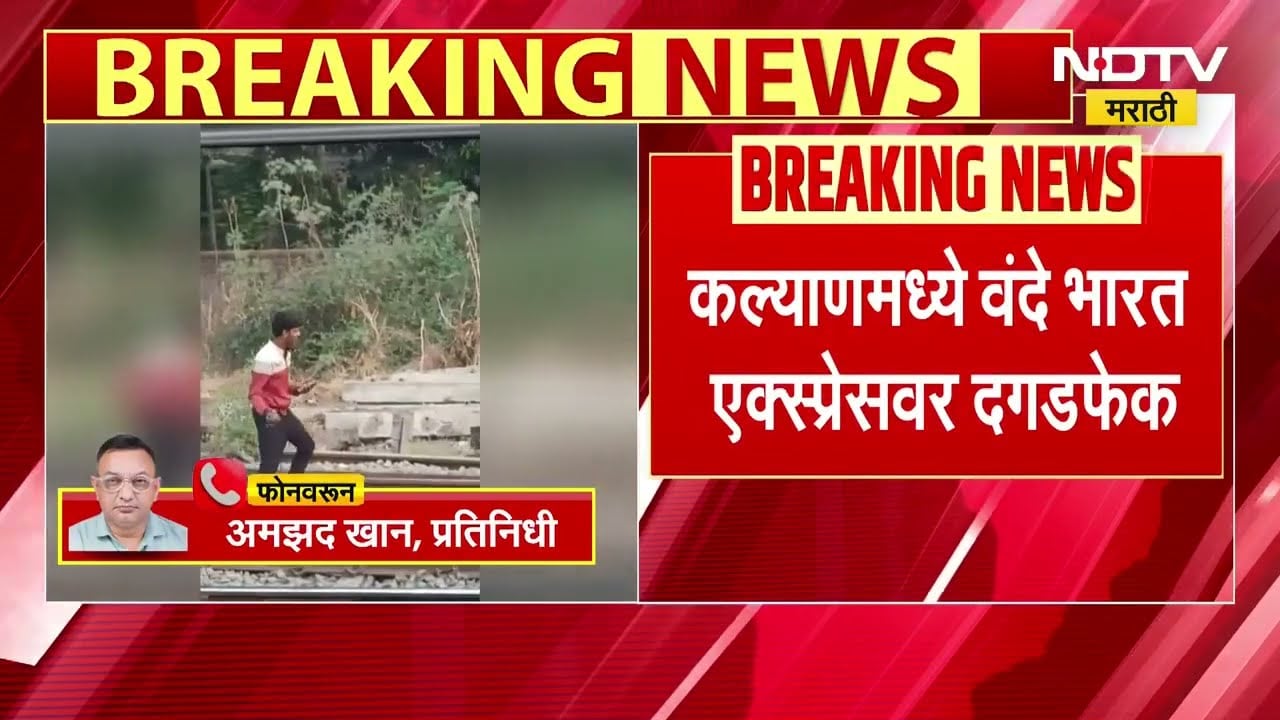 Kalyanच्या पत्रीपुलाजवळ वंदे भारत एक्सप्रेसवर सनी कांबळे या तरूणाकडून दगडफेक, RPFकडून तात्काळ अटक